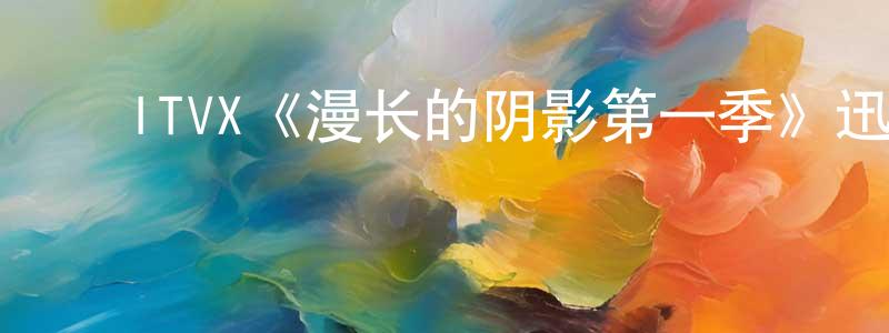 陈玉润的动漫综艺大全,ITVX《漫长的阴影第一季》迅雷下载/在线观看/百度云-犯罪/历史载-美剧天堂